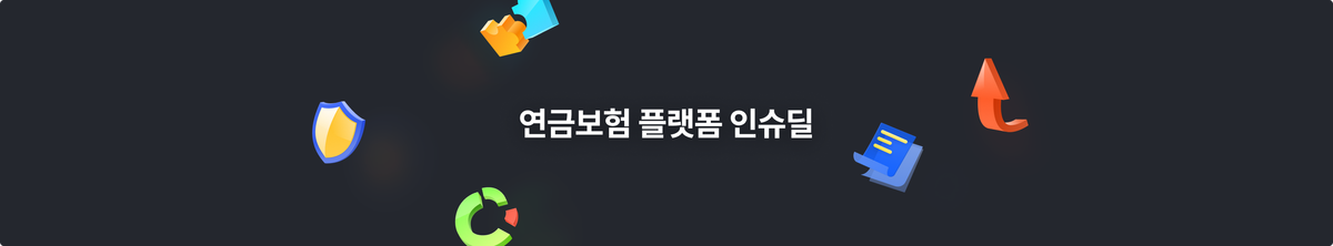 연금 플랫폼 인슈딜입니다.